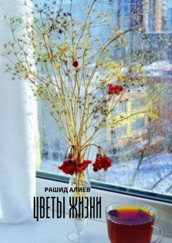 Книга "Цветы жизни" – Рашид Алиев
