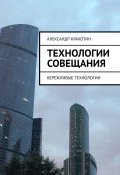 Технологии совещания. Бережливые технологии (Александр Крахотин)