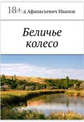 Беличье колесо (Леонид Иванов, Леонид Иванов)