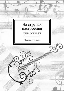 Книга "На струнах настроения. Стихи разных лет" – Иляна Ставицкая, Иляна Ставицкая