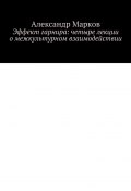 Эффект гарнира: четыре лекции о межкультурном взаимодействии (Александр Марков)