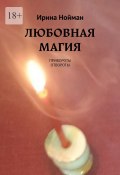 Любовная магия. Привороты, отвороты (Ирина Нойман)