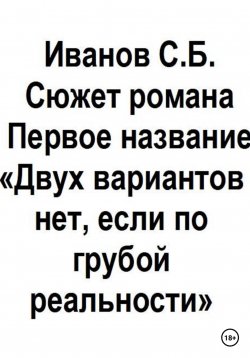 Книга "Двух вариантов нет, если по грубой реальности" – Сергей Иванов, 2022