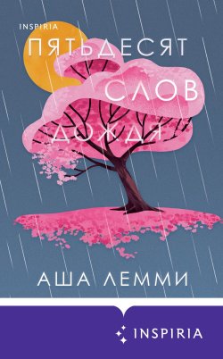 Книга "Пятьдесят слов дождя" {Novel. Мировые хиты} – Аша Лемми, 2020