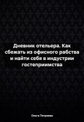 Дневник отельера. Как сбежать из офисного рабства и найти себя в индустрии гостеприимства (Ольга Петреева, 2022)