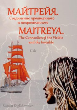 Книга "Майтрейя. Слияние проявленного и непроявленного Maitreya. The Connection of the Visible and the Invisible" – Elah, 2022