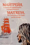 Майтрейя. Слияние проявленного и непроявленного Maitreya. The Connection of the Visible and the Invisible (Elah, 2022)