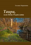 Таира, или Пояс Радиславы (Татьяна Маркинова, 2022)