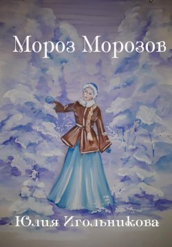 Книга "Мороз Морозов" – Юлия Игольникова, 2022