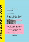 English Original Reader for Technical Students. Power transformers: short-circuit testing, monitoring systems (Smart Grid) (Александр Хренников, 2022)