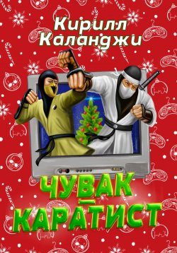 Книга "Чувак-каратист" – Кирилл Каланджи, 2022