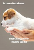 Первый год жизни щенка (Татьяна Михайлова, 2022)
