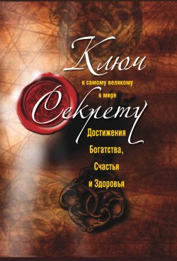 Книга "Ключ к самому великому в мире секрету достижения Богатства, Счастья и Здоровья" – , 2012