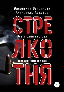 Книга "Стрелкотня" – Валентина Осколкова, Александр Ходосов, 2021