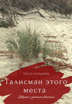 Книга "Талисман этого места. Девушка с зелеными волосами" – Ольга Козырева, 2022