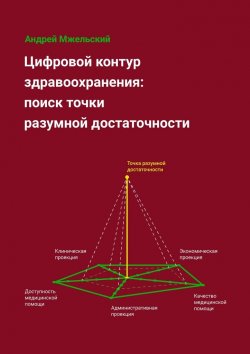 Книга "Цифровой контур здравоохранения: поиск точки разумной достаточности" – Андрей Мжельский