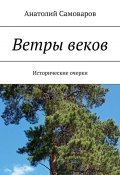 Ветры веков. Исторические очерки (Анатолий Самоваров)