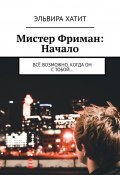 Мистер Фриман: Начало. Всё возможно, когда он с тобой… (Эльвира Хатит)