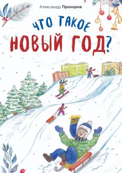 Книга "Что такое Новый год?" – Александр Прохоров