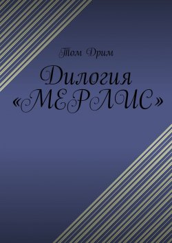 Книга "Дилогия «Мерлис»" – Том Дрим