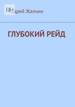 Книга "Глубокий рейд" – Андрей Жалнин