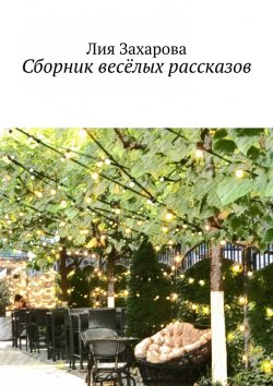 Книга "Сборник весёлых рассказов" – Лия Захарова