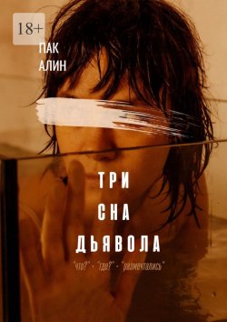 Книга "Три сна дьявола" – Алин Пак