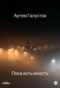 Пока есть юность (Артем Галустов, 2022)