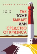 Книга "Так тоже бывает, или Средство от кризиса" (Сергей Киреев, 2022)
