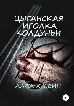 Книга "Цыганская иголка колдуньи" – Алла Хусейн, 2022