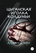 Цыганская иголка колдуньи (Алла Хусейн, 2022)