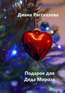 Книга "Подарок для Деда Мороза" – Диана Рассказова, 2022