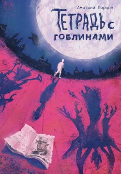 Книга "Тетрадь с гоблинами" – Дмитрий Перцов, 2022