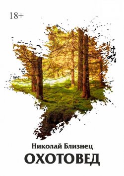 Книга "Охотовед" – Николай Близнец