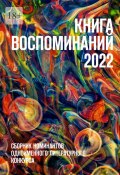 Книга воспоминаний 2022. Сборник номинантов одноименного литературного конкурса (О. Шишкина)