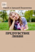 Предчувствие любви (Юрий и Аркадий Видинеевы)