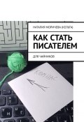 Как стать писателем. Для чайников (Наталия Моричева (Кельта))