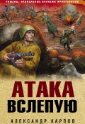 Книга "Атака вслепую" (Александр Карпов, 2022)
