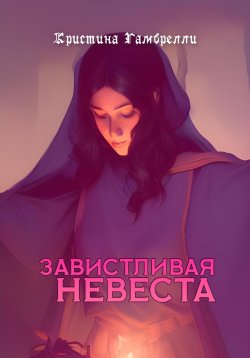 Книга "Завистливая невеста" – Кристина Гамбрелли, 2022