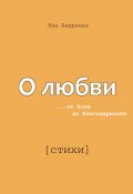 О любви. От боли до благодарности. Стихи (Яна Андреева, 2022)