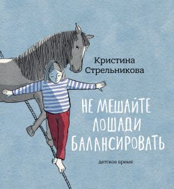 Книга "Не мешайте лошади балансировать" – Кристина Стрельникова, 2019