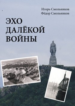 Книга "Эхо далекой войны" – Игорь Смольников, Фёдор Смольников, 2019