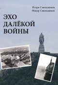 Эхо далекой войны (Игорь Смольников, Фёдор Смольников, 2019)