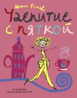 Книга "Чаепитие с пяткой" – Ирина Краева, 2010