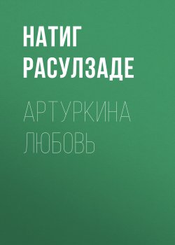 Книга "Артуркина любовь" – Натиг Расулзаде, 2022