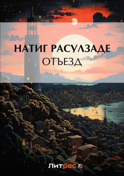 Книга "Отъезд" – Натиг Расулзаде, 2022