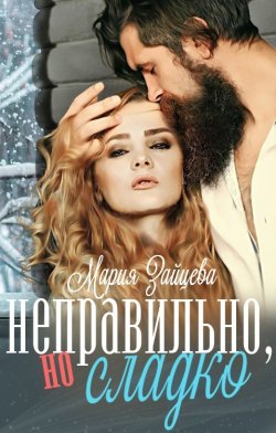 Книга "Неправильно, но сладко / Новогодний рассказ" – Мария Зайцева, 2022