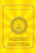 Кодекс Мастера (Шри гуру свами Вишнудевананда Гири, 2022)