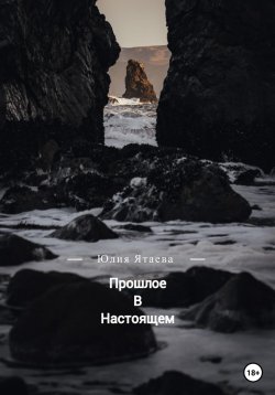 Книга "Прошлое в настоящем" – Юлия Ятаева, 2022