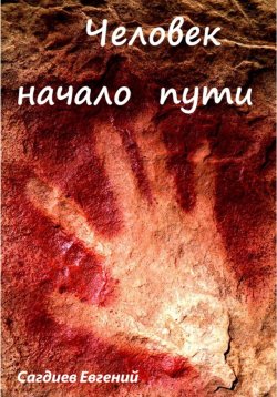 Книга "Человек начало пути" – Евгений Сагдиев, 2022